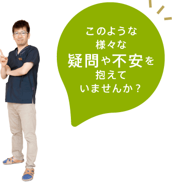 このような様々な疑問や不安を抱えていませんか？