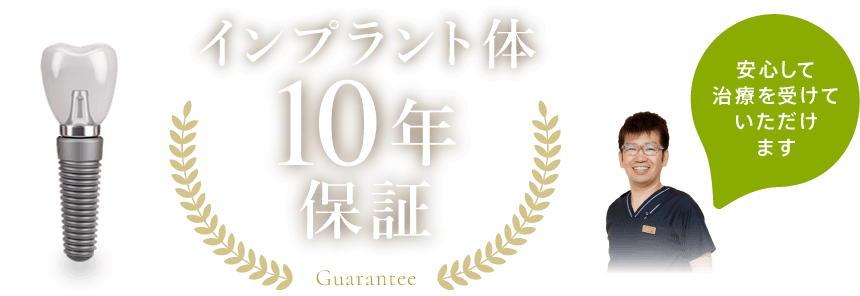 インプラント体10年保証