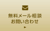 無料メール相談、お問い合わせ