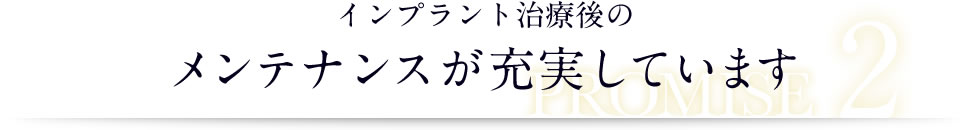 インプラント治療後のメンテナンスが充実しています