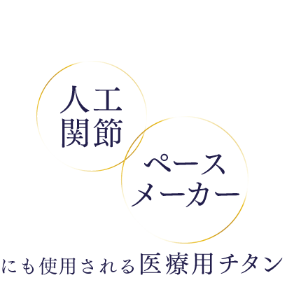 「人工関節」「ペースメーカー」にも使用される医療用チタン