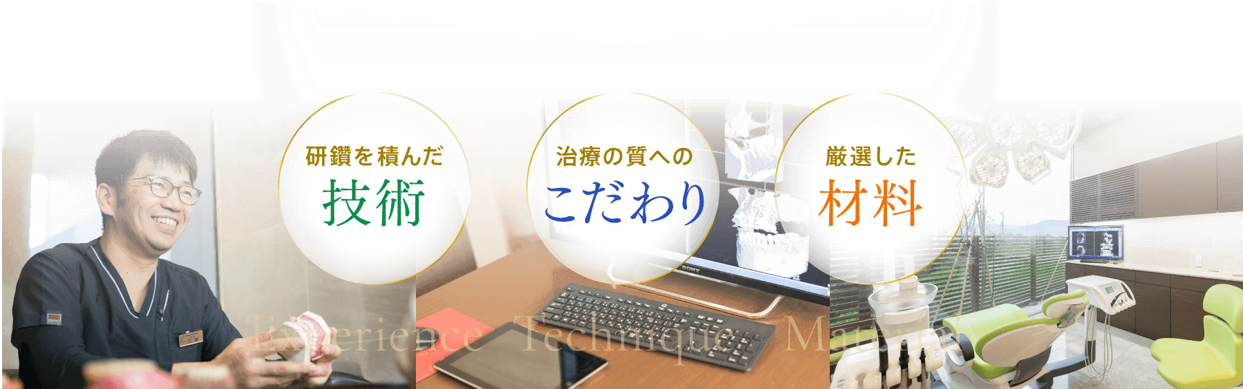 研鑽を積んだ技術　豊富な経験 厳選した材料