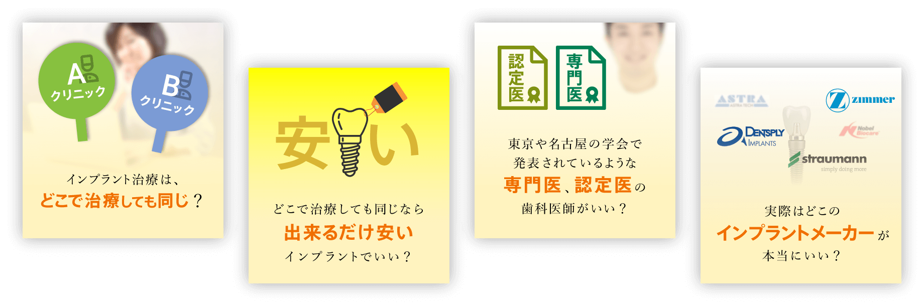 インプラント治療はどこで治療しても同じ？ どこで治療しても同じならできるだけ安いインプラントでいい？ 東京や名古屋の学会で発表されているような専門医、認定医の歯科医師がいい？ 実際はどこのインプラントメーカーが本当にいい？