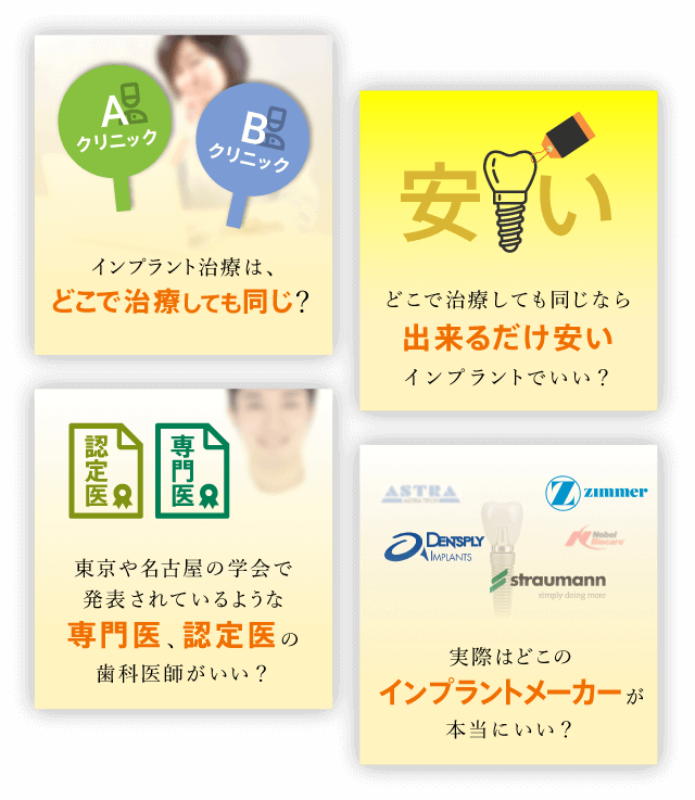 インプラント治療はどこで治療しても同じ？ どこで治療しても同じならできるだけ安いインプラントでいい？ 東京や名古屋の学会で発表されているような専門医、認定医の歯科医師がいい？ 実際はどこのインプラントメーカーが本当にいい？