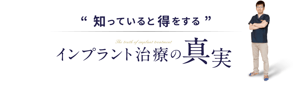 知っていると得をする インプラント治療の真実