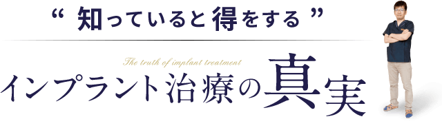 知っていると得をする インプラント治療の真実