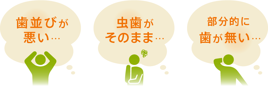 歯並びが悪い、虫歯がそのまま、部分的に歯が無い